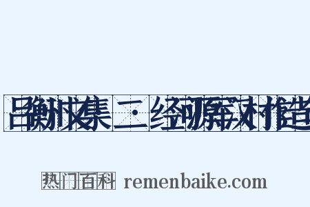 吕衡州文集·二·经河源军汉村作造句是什么意思的图片